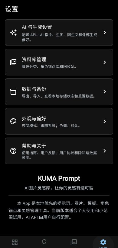 KUMA Prompt 设置页面，包含 AI 与生成设置、资料库管理、数据与备份、外观与偏好